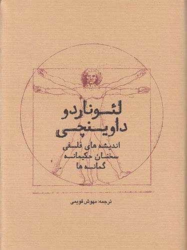 لئوناردو داوینچی ( اندیشه‌های فلسفی، سخنان حکیمانه ، گمانه‌ها )